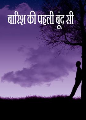 बारिश की पहली बूंद सी