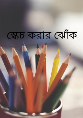 স্কেচ করার ঝোঁক