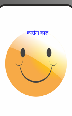 कोरोना काल