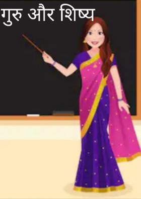 गुरु और शिष्य