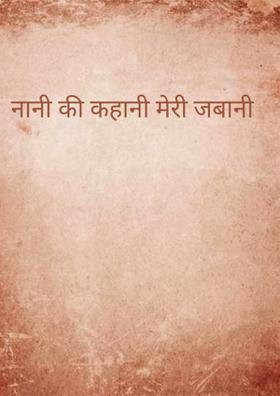 नानी की कहानी मेरी जबानी