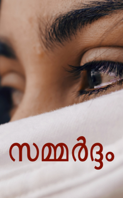 സമ്മർദ്ദം