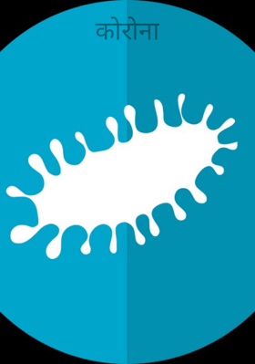 कोरोना