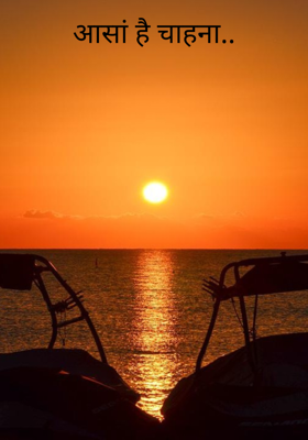 आसां है चाहना..