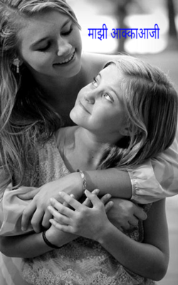 माझी आक्काआजी