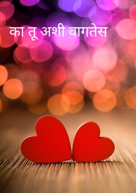 का तू अशी वागतेस