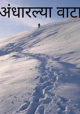 अंधारल्या वाटा