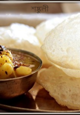 শষ্কুলী