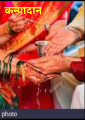 कन्यादान