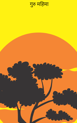 गुरु महिमा