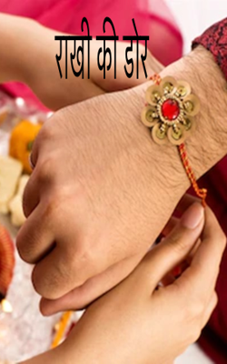 राखी की डोर