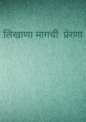 लिखानामागचे प्रेरणा स्थान