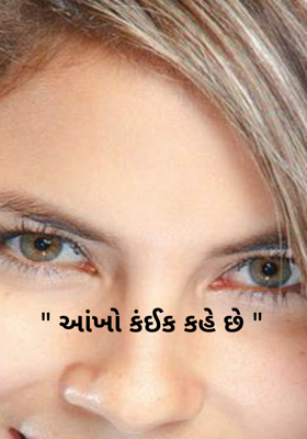 આંખો કંઈક કહે છે