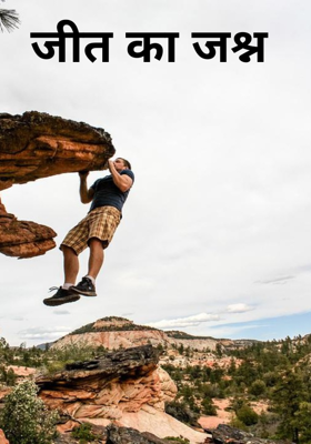 जीत का जश्न 