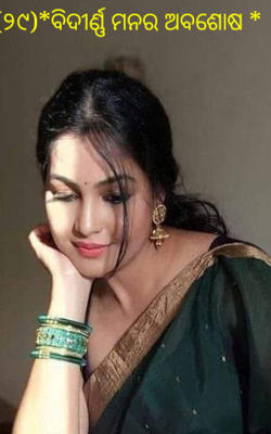 ବିଦୀର୍ଣ୍ଣ ମନର ଅବଶୋଶ