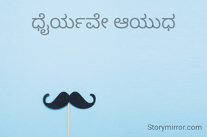 ಧೈರ್ಯವೇ ಆಯುಧ