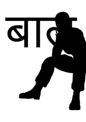 बाल मनोविज्ञान