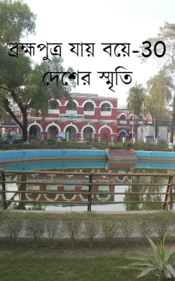 ব্রহ্মপুত্র যায় বয়ে-30-দেশের স্মৃতি