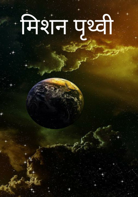 मिशन पृथ्वी