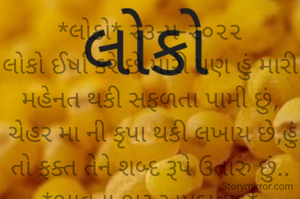 *લોકો* ૨૩-૫-૨૦૨૨
લોકો ઈર્ષા કરે છે મારી પણ હું મારી મહેનત થકી સફળતા પામી છું,
 ચેહર મા ની કૃપા થકી લખાય છે,હું તો ફક્ત તેને શબ્દ રૂપે ઉતારું છું..
*ભાવના ભટ્ટ અમદાવાદ*
➖〰️➖〰️➖〰️➖〰️➖