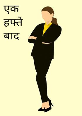 एक हफ्ते बाद