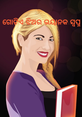 ଗୋଟିଏ ଝିଅର ଭୟାନକ ସ୍ୱପ୍ନ
