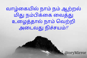 வாழ்கையில் நாம் நம் ஆற்றல் மிது நம்பிக்கை வைத்து உழைத்தால் நாம் வெற்றி அடைவது நிச்சயம்!!
