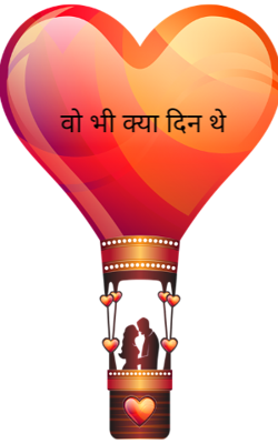 वो भी क्या दिन थे ।