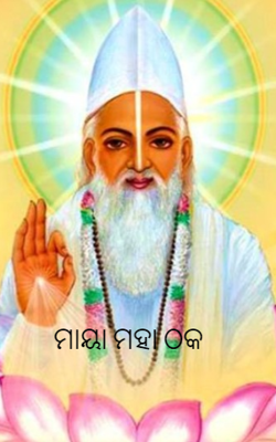 ମାୟା ମହା ଠକ