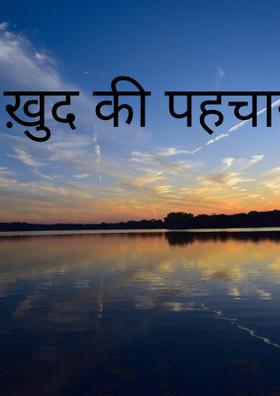 ख़ुद की पहचान