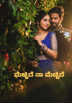 ಮೆಚ್ಚಿದೆ ನಾ ಮೆಚ್ಚಿದೆ