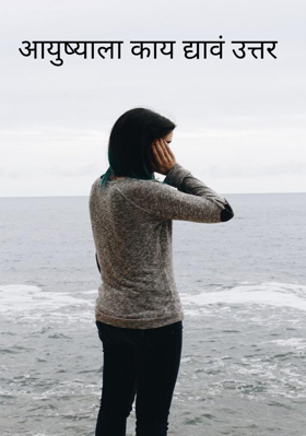 आयुष्याला काय द्यावं उत्तर