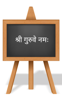 श्री गुरुवे नमः