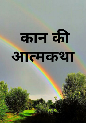 कान की आत्मकथा