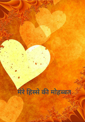 मेरे हिस्से की मोहब्बत