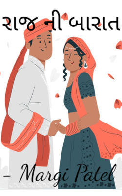 રાજની બારાત