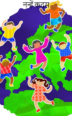 नन्हें कदम