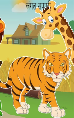 जंगल सफारी