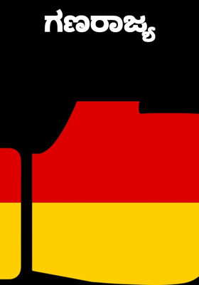 ಗಣರಾಜ್ಯ