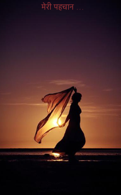 मेरी पहचान