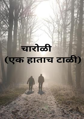 चारोळी (एक हाताची टाळी)