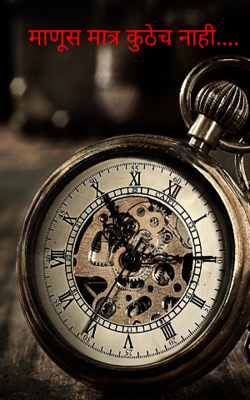 माणूस मात्र कुठेच नाही....