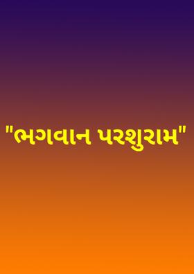ભગવાન પરશુરામ