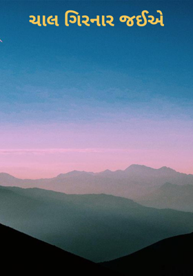 ચાલ ગિરનાર જઈએ