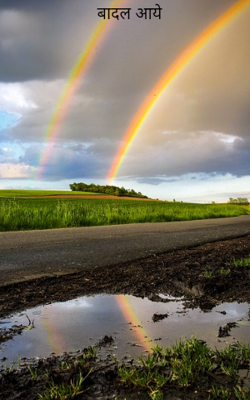 बादल आये