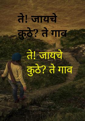 ते! जायचे कुठे? ते गाव