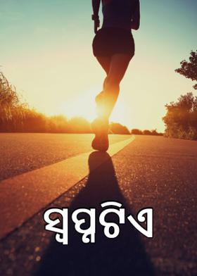 ସ୍ୱପ୍ନଟିଏ