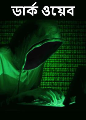 ডার্ক ওয়েব