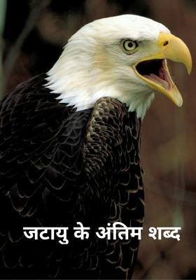 जटायु के अंतिम शब्द 