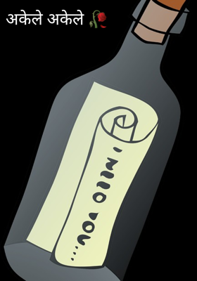 अकेले अकेले 🥀